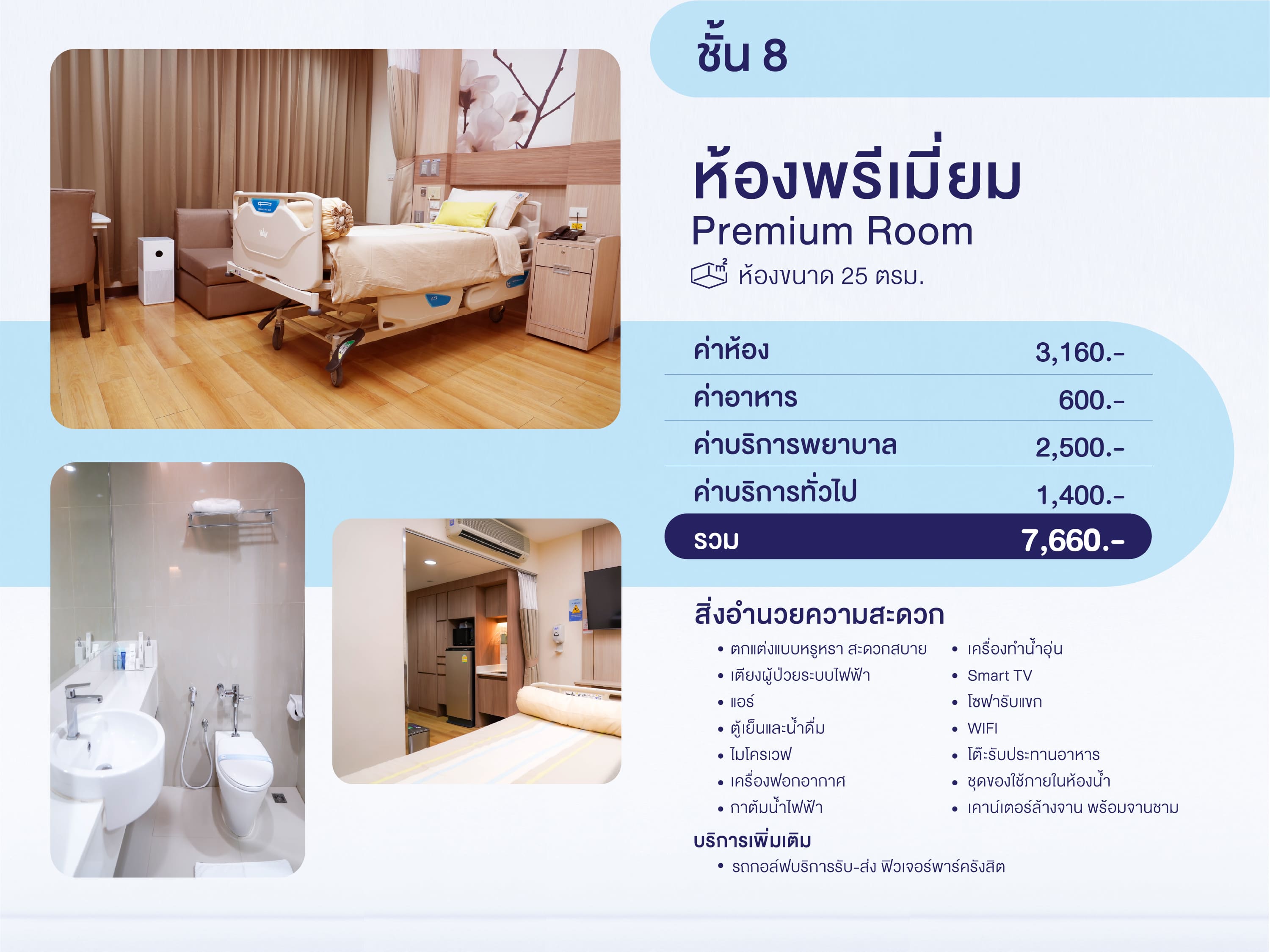 ห้องพิเศษ Premium Room